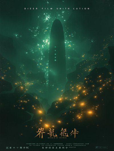 深海回声 电影海报